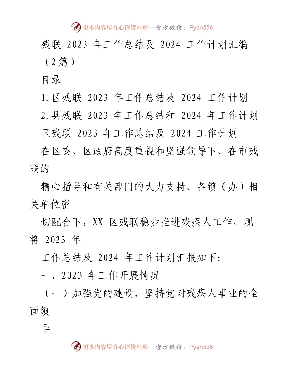 [工作总结] 残联工作会议 - 2023年残联工作总结与2024年工作计划汇编.docx_第1页
