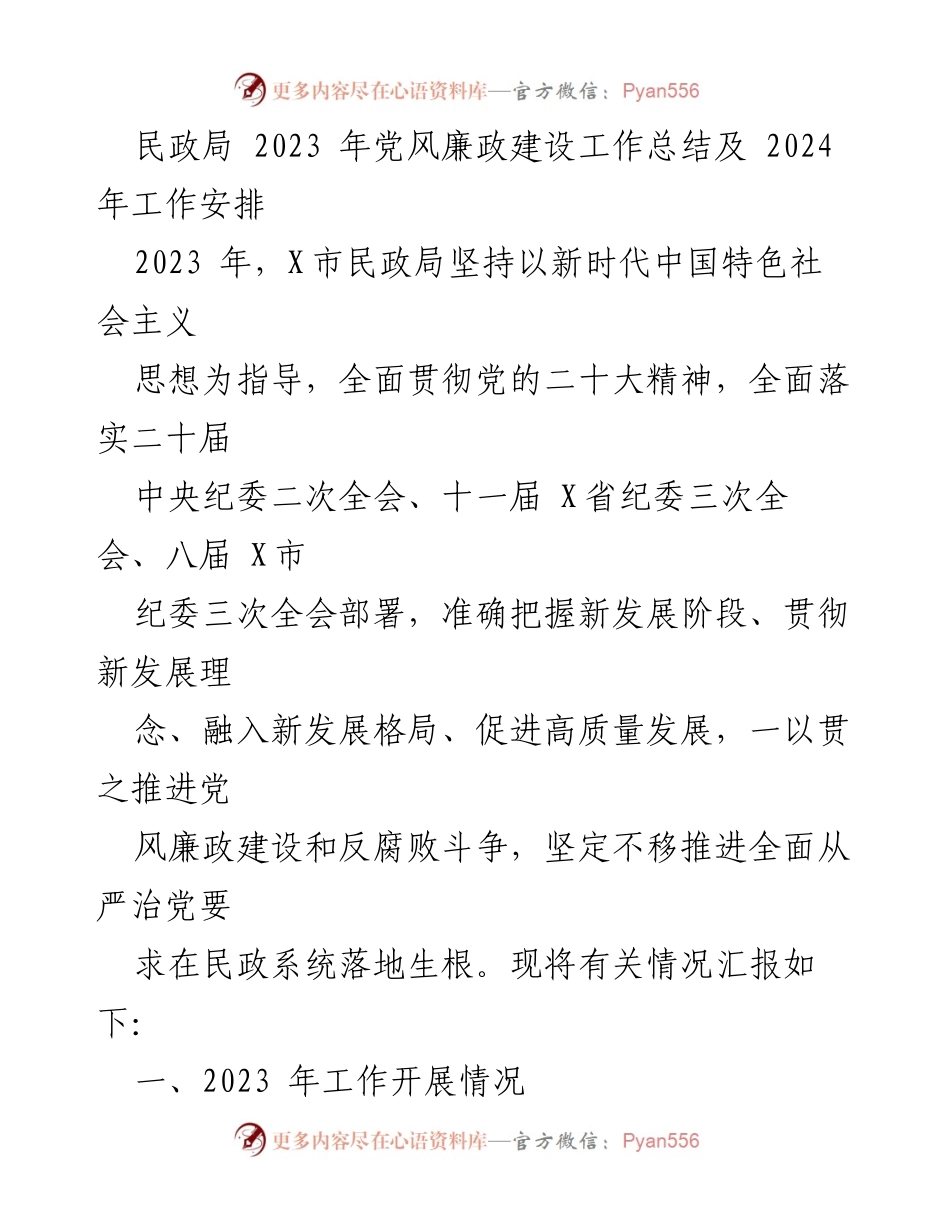 [工作总结] 民政局 - 2023年党风廉政建设工作总结及2024年工作安排.docx_第1页