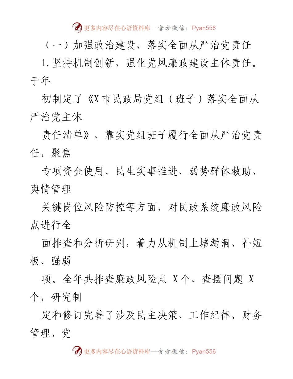 [工作总结] 民政局 - 2023年党风廉政建设工作总结及2024年工作安排.docx_第2页