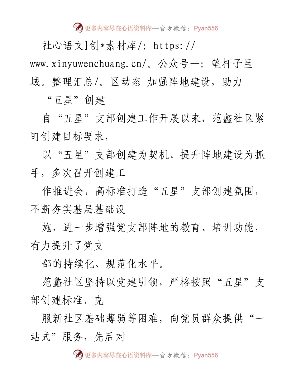 [工作总结] 社区建设 - 加强阵地建设，助力“五星”支部创建.docx_第1页