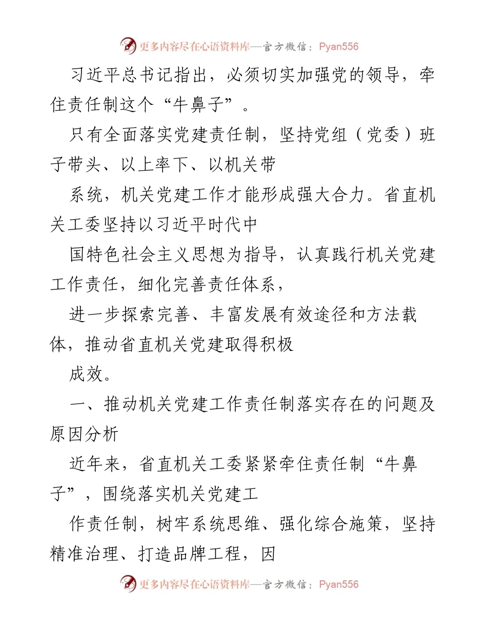 [工作总结] 省直机关党建工作 - 加强责任制落实，推动机关党建高质量发展.docx_第1页