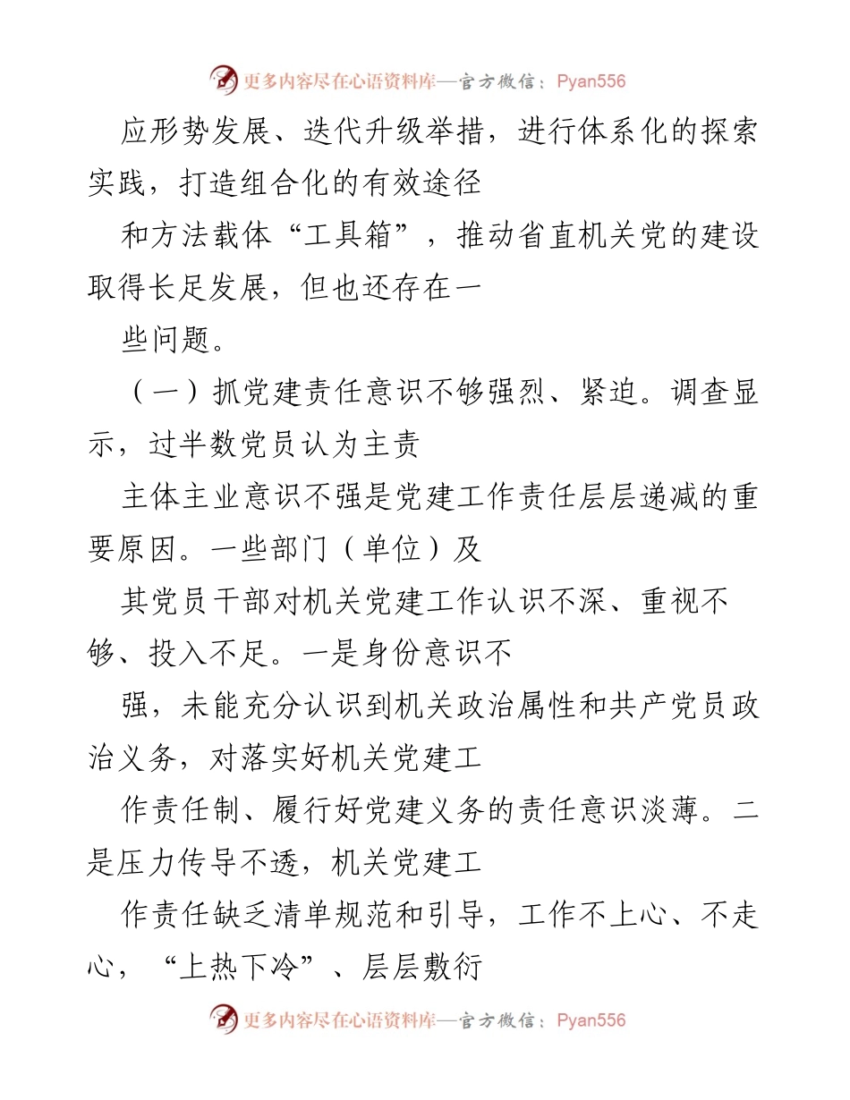 [工作总结] 省直机关党建工作 - 加强责任制落实，推动机关党建高质量发展.docx_第2页
