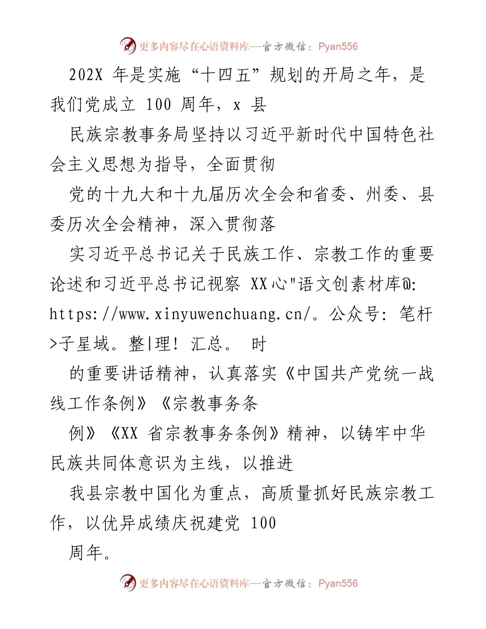 [工作总结] 民族宗教事务局 - 202X年民族宗教工作总结与成效分析.docx_第1页