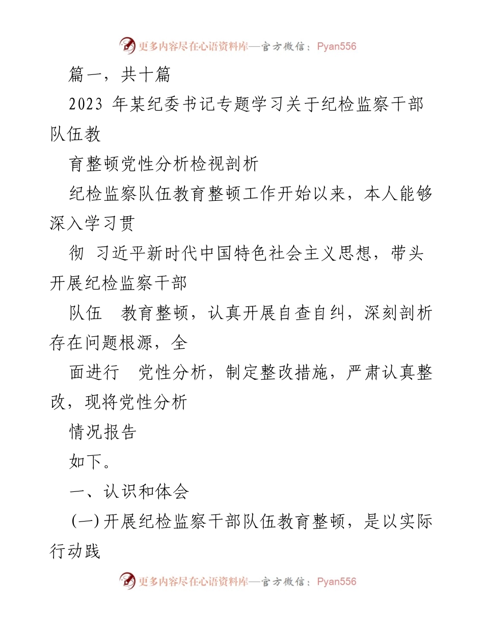 [工作总结] 纪检监察干部队伍教育整顿 - 纪检监察干部队伍教育整顿工作总结与党性分析报告.docx_第1页