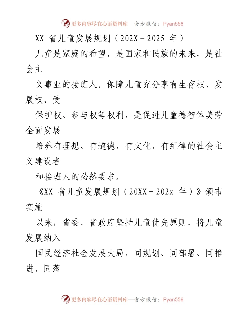 [工作总结] 省级儿童发展规划实施 - XX省儿童发展规划（202X－2025年）实施成效与未来展望.docx_第1页