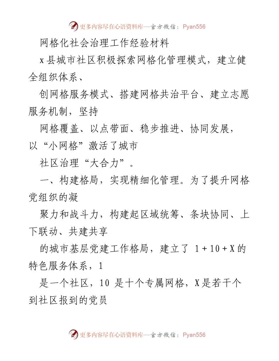 [工作总结] 社区治理 - 网格化管理模式的探索与实践.docx_第1页
