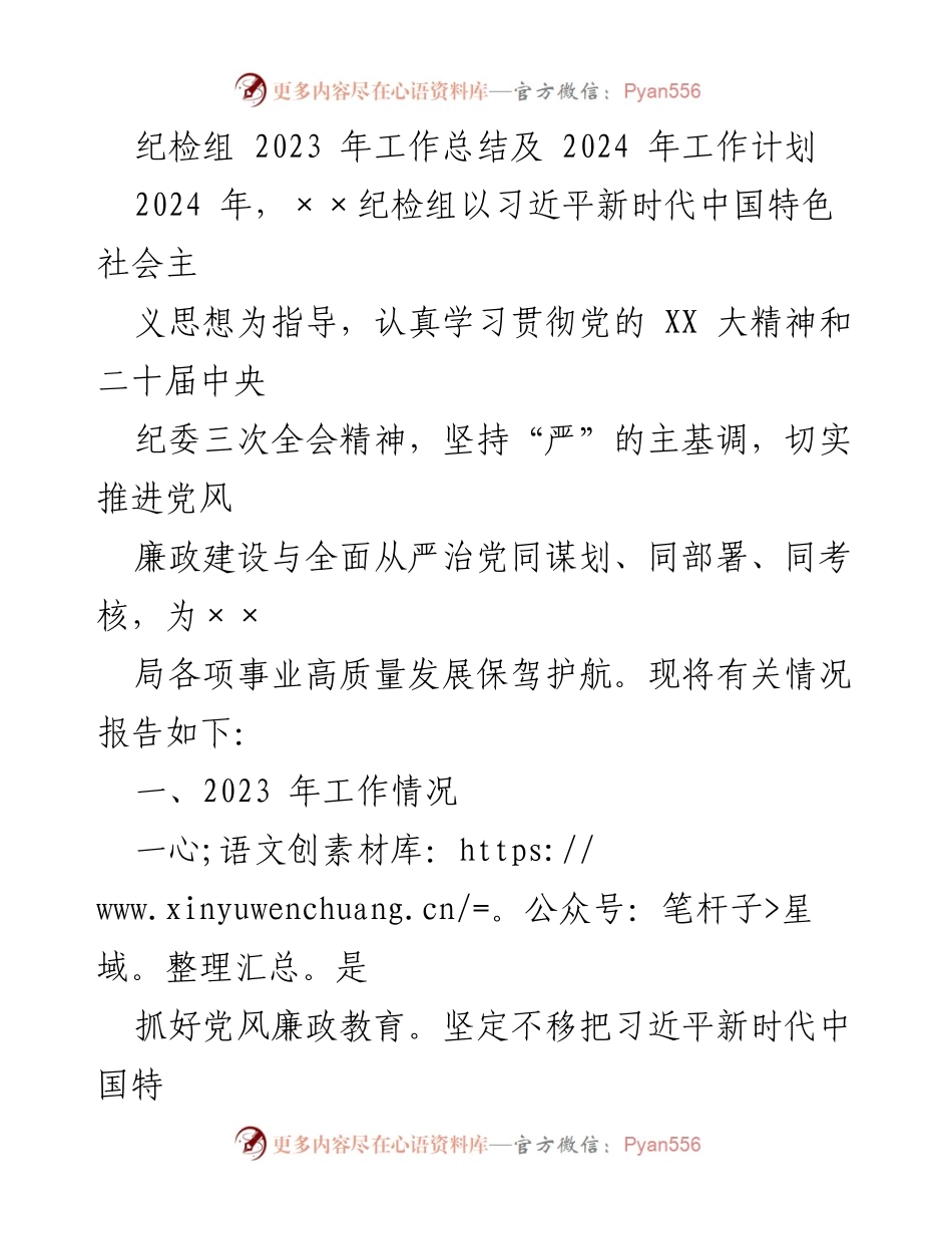 [工作总结] 纪检组 - 2023年工作总结与2024年工作计划.docx_第1页