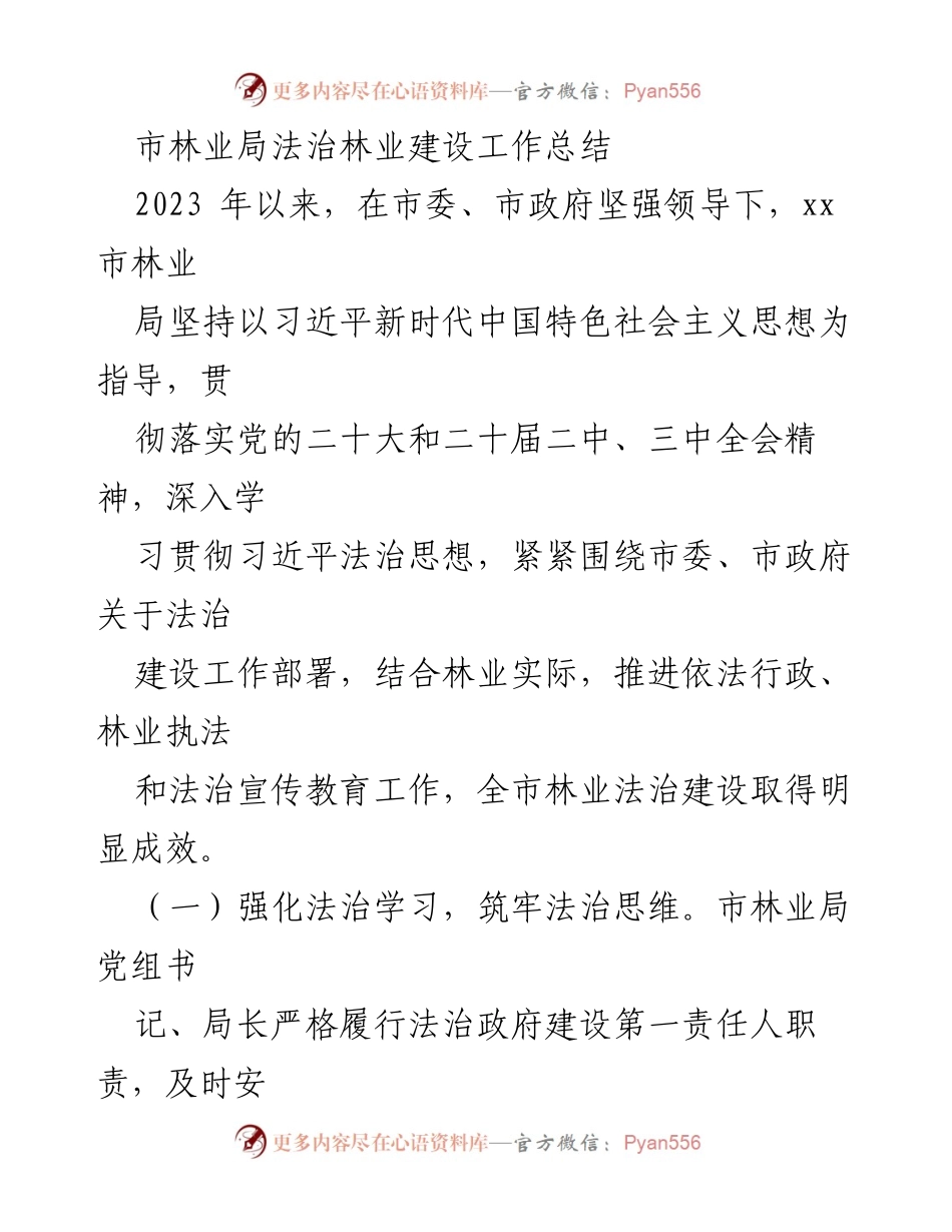 [工作总结] 林业局 - 2023年法治林业建设工作总结.docx_第1页