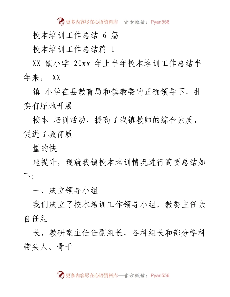 [工作总结] 校本培训 - XX镇小学2023年上半年校本培训工作总结.docx_第1页