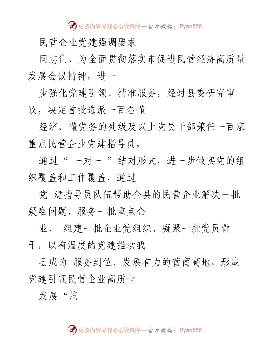 [工作总结] 民营企业党建 - 强化党建引领，助力民营企业高质量发展.docx_第1页
