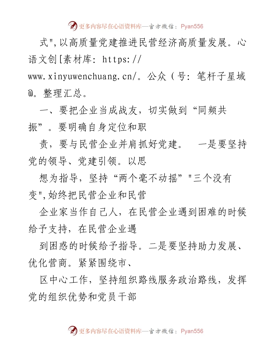 [工作总结] 民营企业党建 - 强化党建引领，助力民营企业高质量发展.docx_第2页