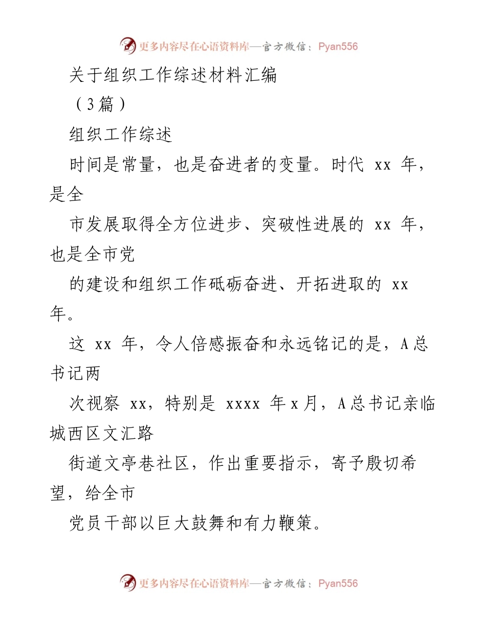 [工作总结] 组织工作综述 - 全市组织工作成就与发展回顾.docx_第1页