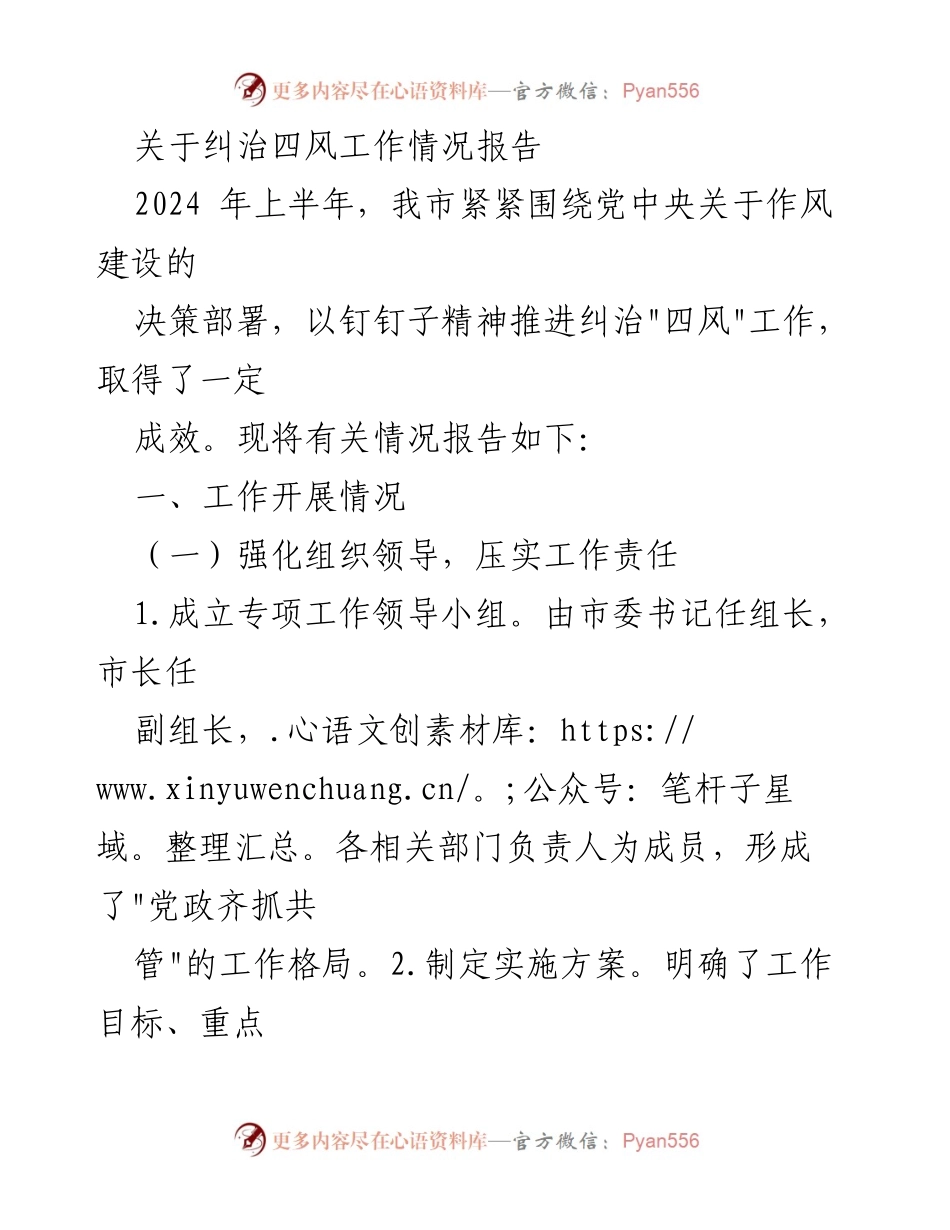 [工作总结] 纠治“四风”工作情况 - 上半年“四风”工作成效报告.docx_第1页
