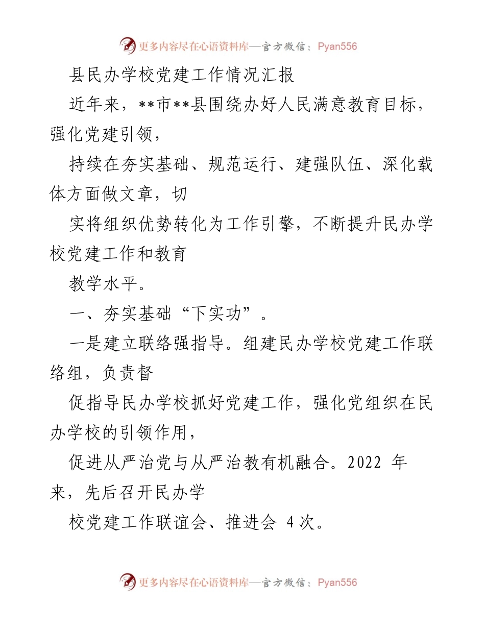 [工作总结] 民办学校党建工作 - 县民办学校党建工作情况汇报.docx_第1页