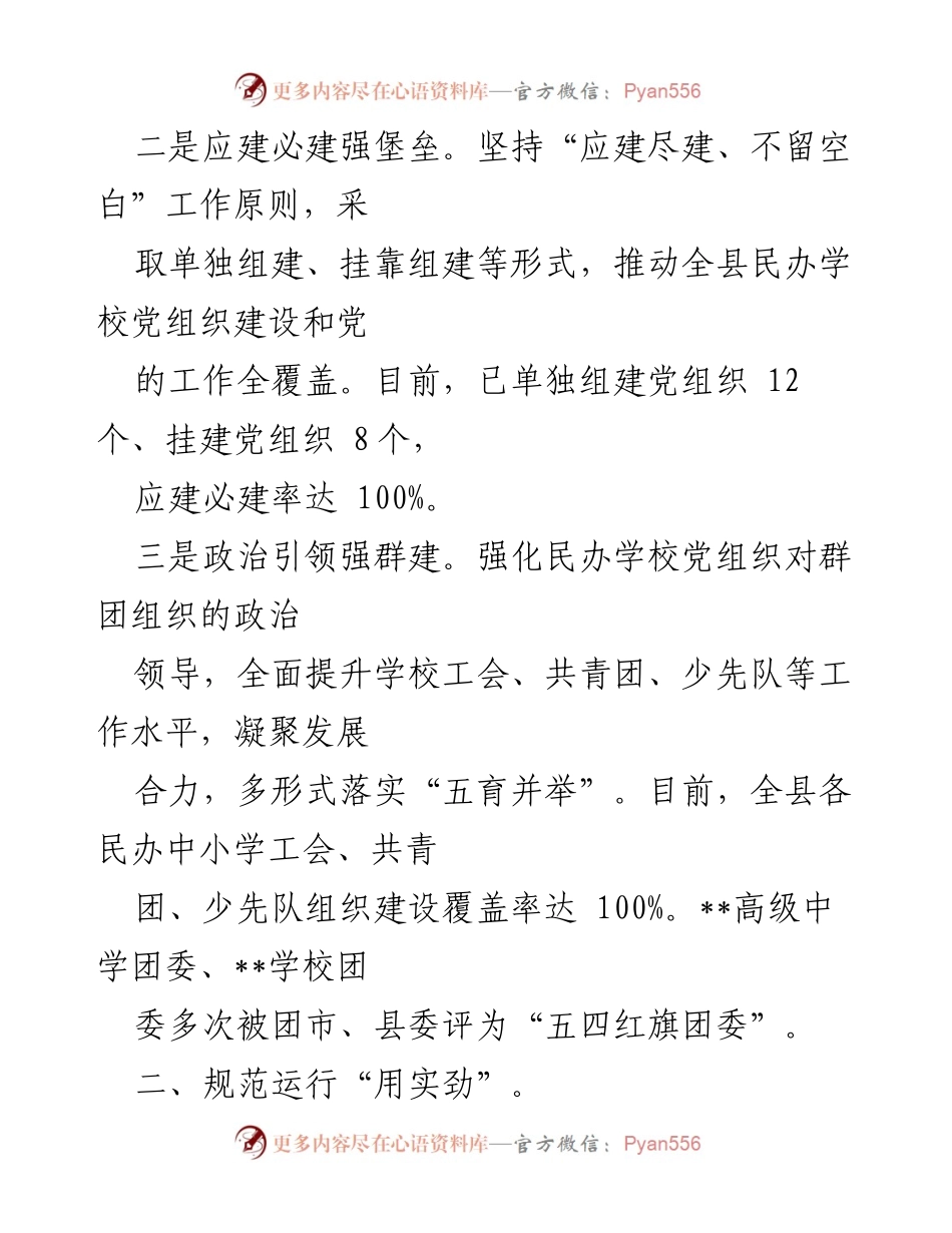 [工作总结] 民办学校党建工作 - 县民办学校党建工作情况汇报.docx_第2页