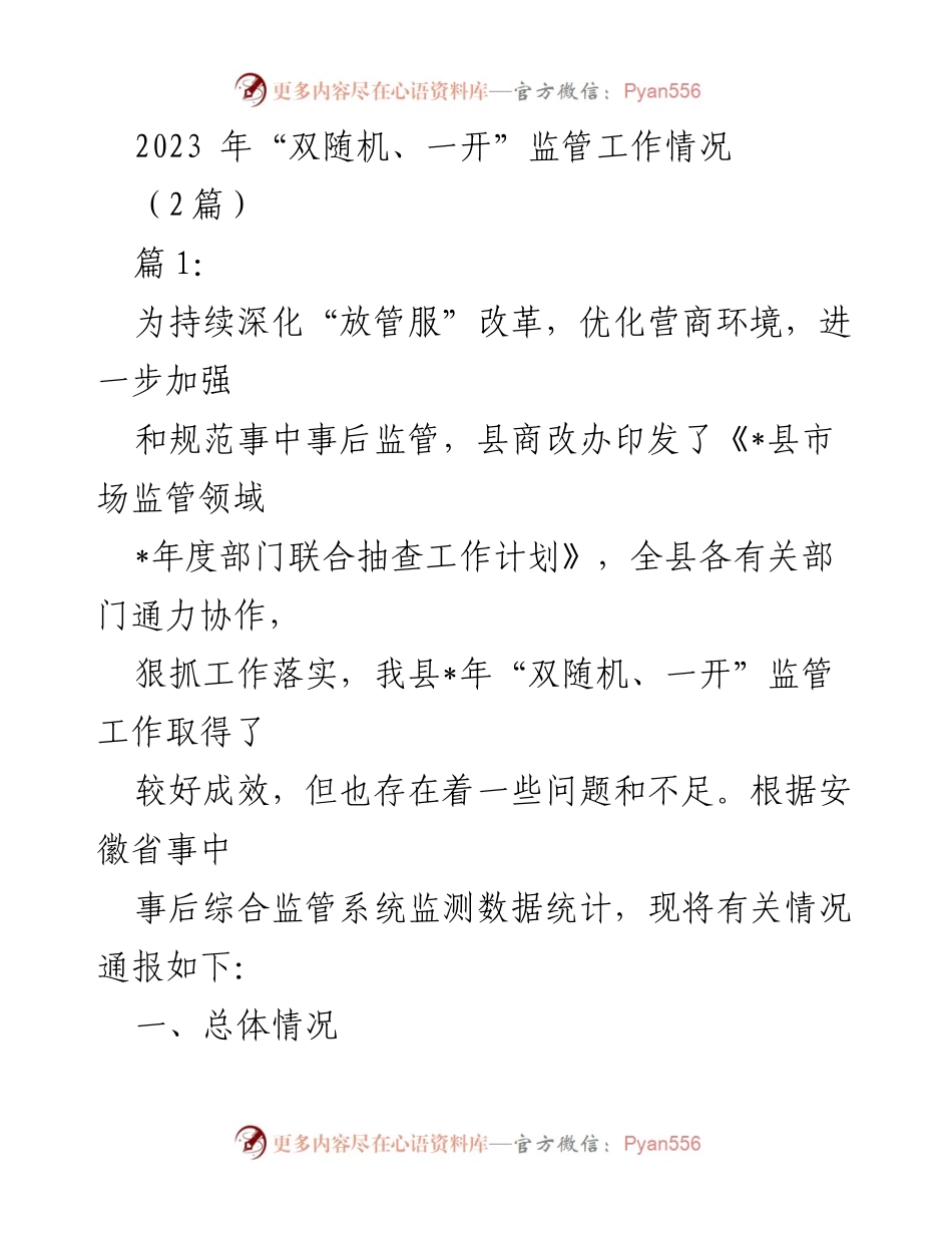 [工作总结] 监管工作 - 2023年“双随机、一开”监管工作总结与问题分析.docx_第1页
