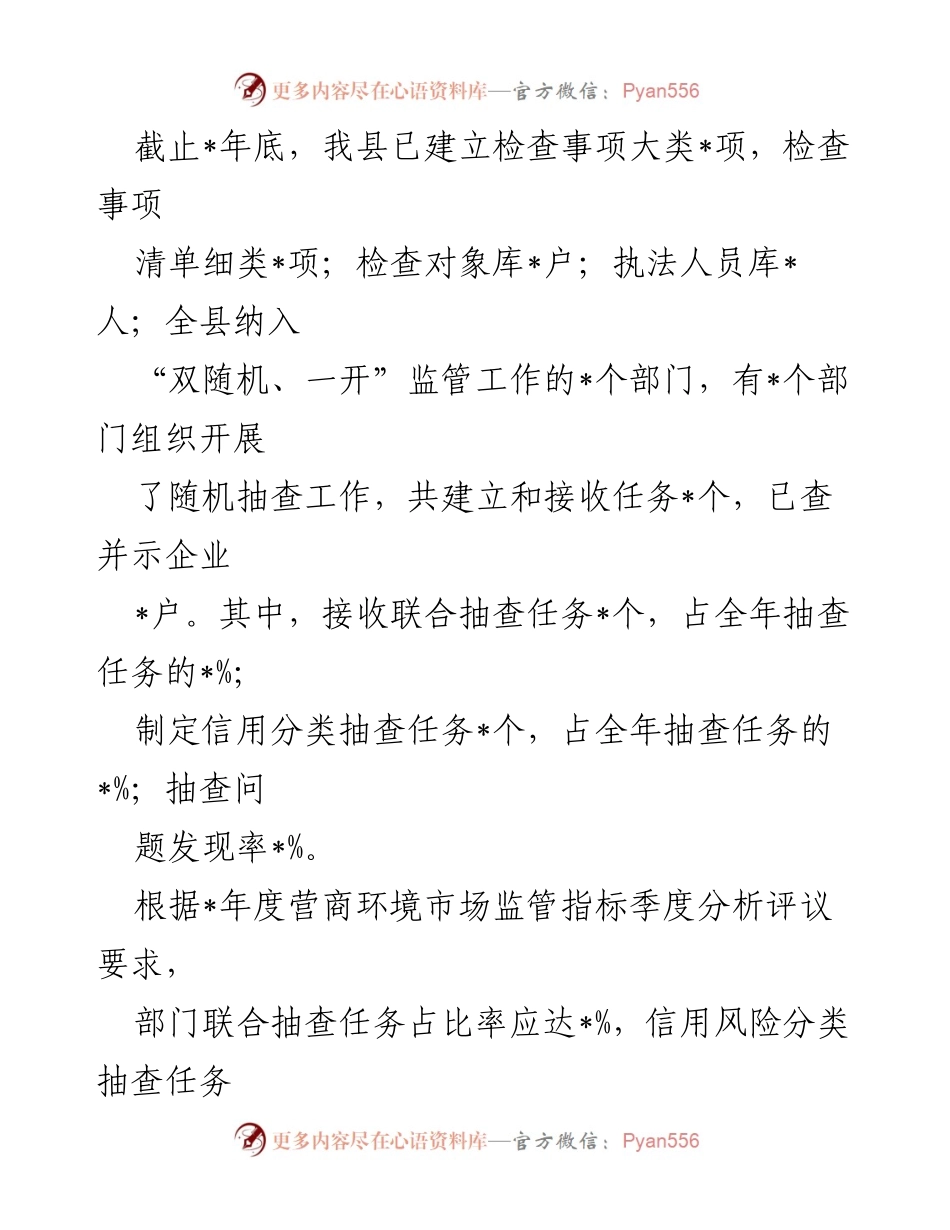 [工作总结] 监管工作 - 2023年“双随机、一开”监管工作总结与问题分析.docx_第2页