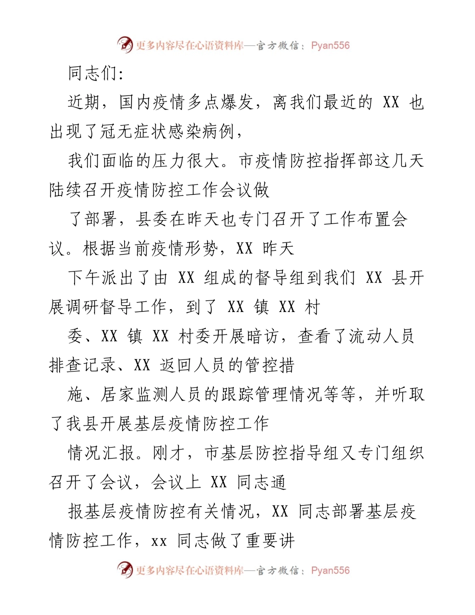 [工作总结] 疫情防控会议 - 强化基层疫情防控工作措施与责任落实.docx_第1页