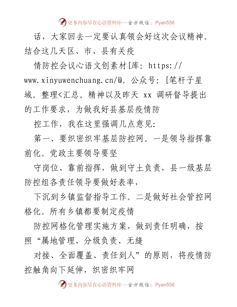 [工作总结] 疫情防控会议 - 强化基层疫情防控工作措施与责任落实.docx_第2页