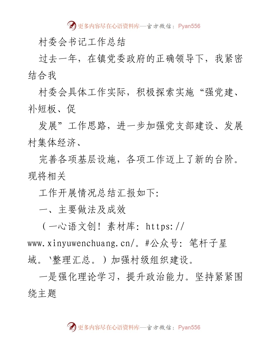 [工作总结] 村委会 - 村委会书记年度工作总结与发展成效分析.docx_第1页