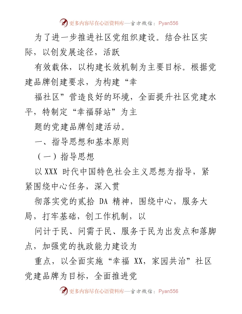 [工作总结] 社区党建 - “幸福驿站”党建品牌创建活动总结.docx_第1页