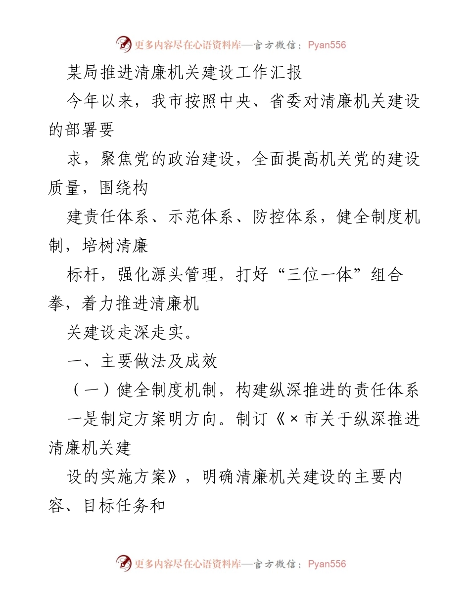 [工作总结] 清廉机关建设推进会 - 推进清廉机关建设的主要做法与成效汇报.docx_第1页