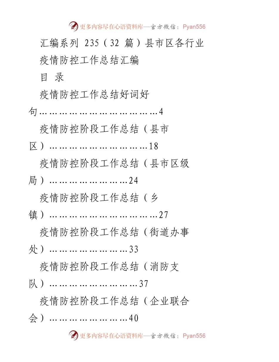 [工作总结] 疫情防控 - 疫情防控工作总结汇编.docx_第1页