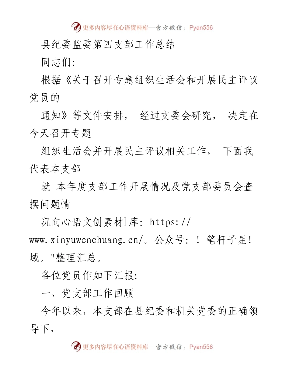 [工作总结] 组织生活会 - 县纪委监委第四支部年度工作总结报告.docx_第1页