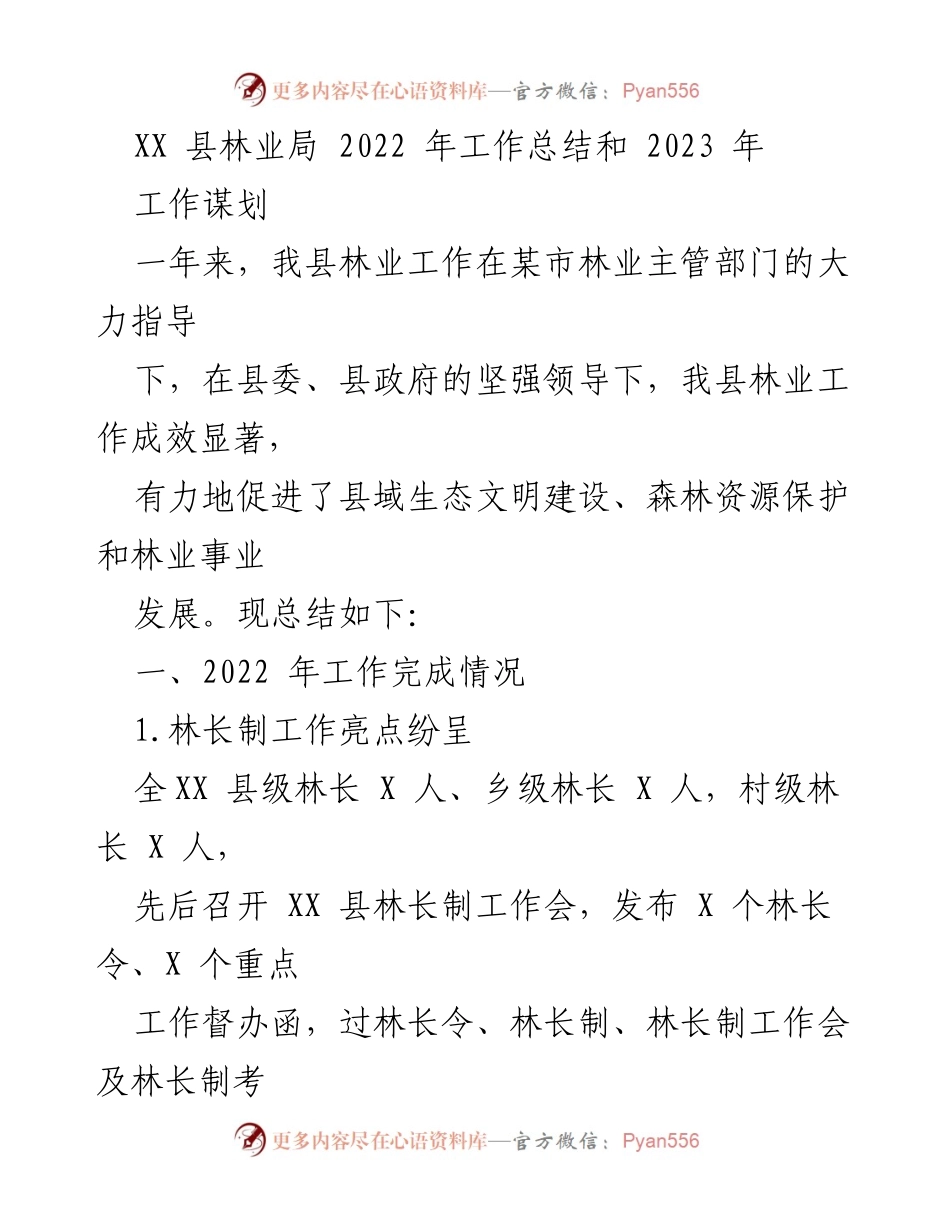 [工作总结] 林业局 - XX县2022年林业工作总结与2023年工作谋划.docx_第1页