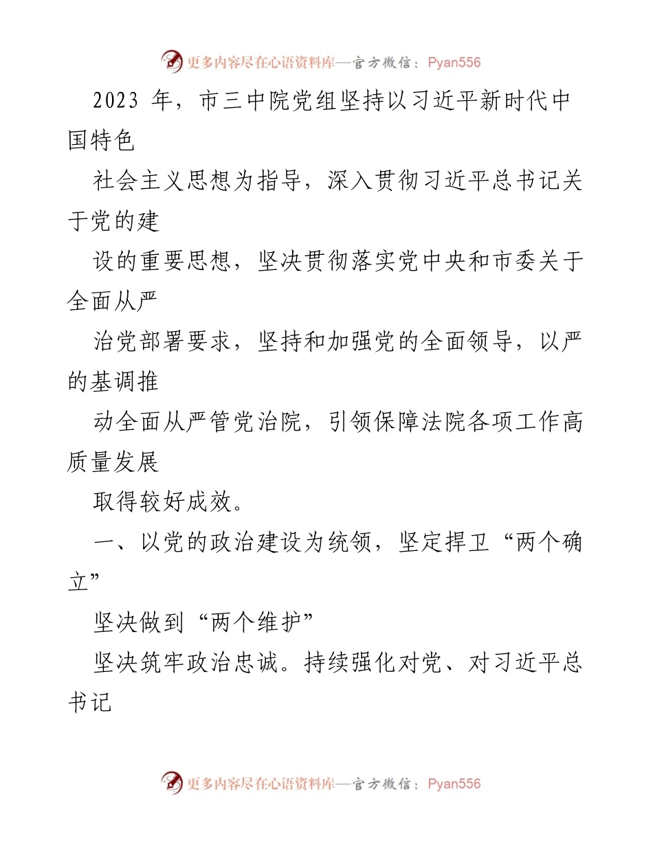 [工作总结] 法院党组 - 2023年全面从严治党主体责任落实情况报告汇编_1.docx_第2页