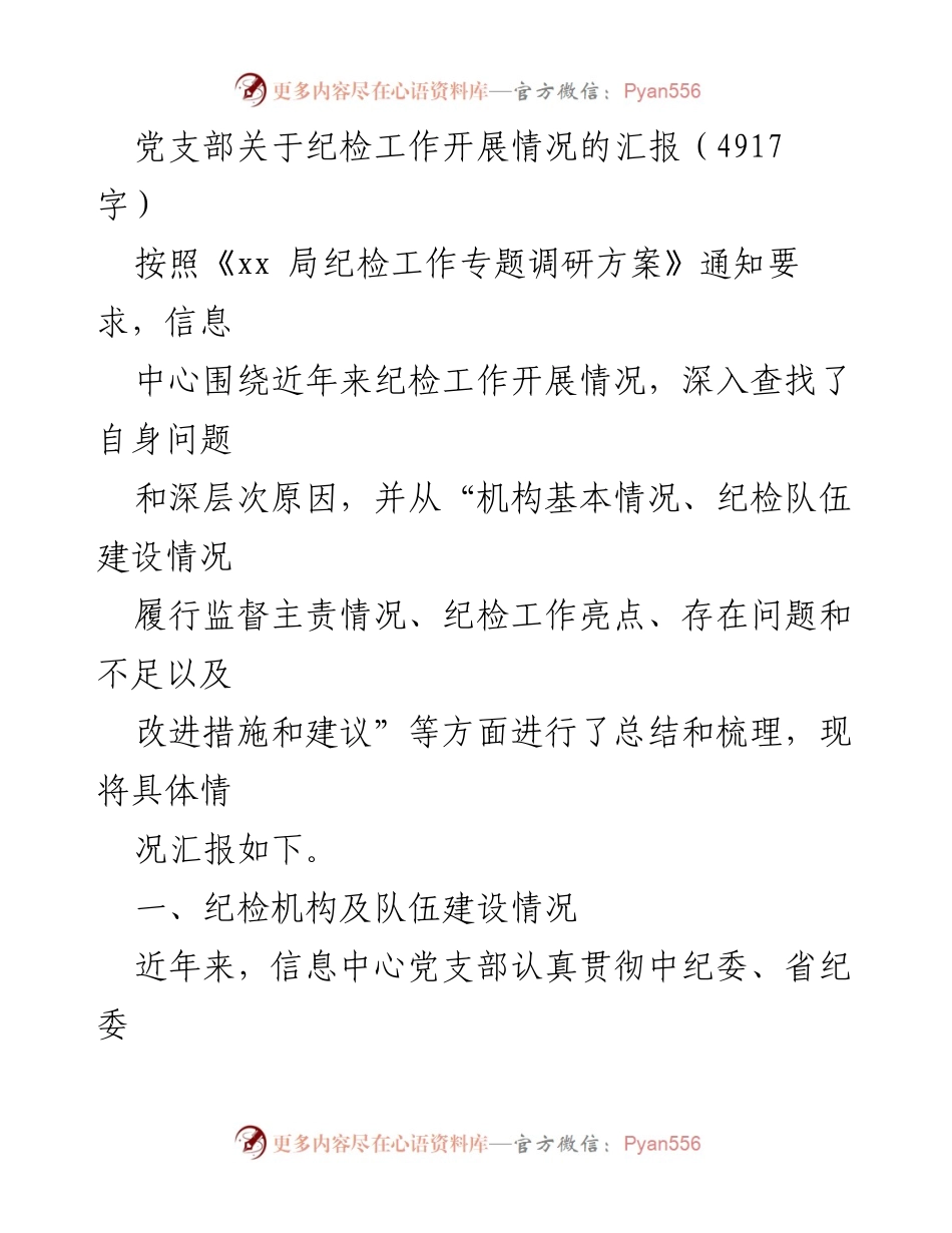 [工作总结] 纪检工作汇报 - 信息中心党支部纪检工作开展情况总结报告.docx_第1页