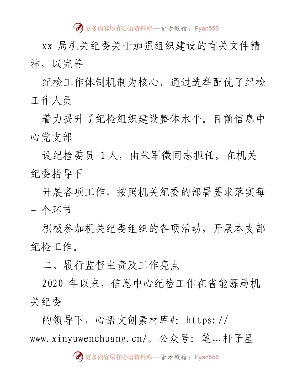 [工作总结] 纪检工作汇报 - 信息中心党支部纪检工作开展情况总结报告.docx_第2页