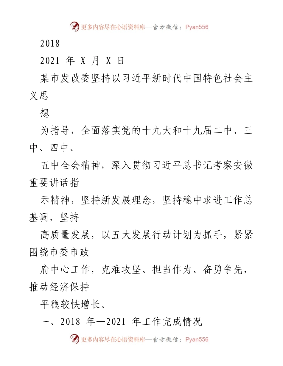 [工作总结] 某市发改委 - 2018-2021年经济发展工作总结与成效分析.docx_第1页
