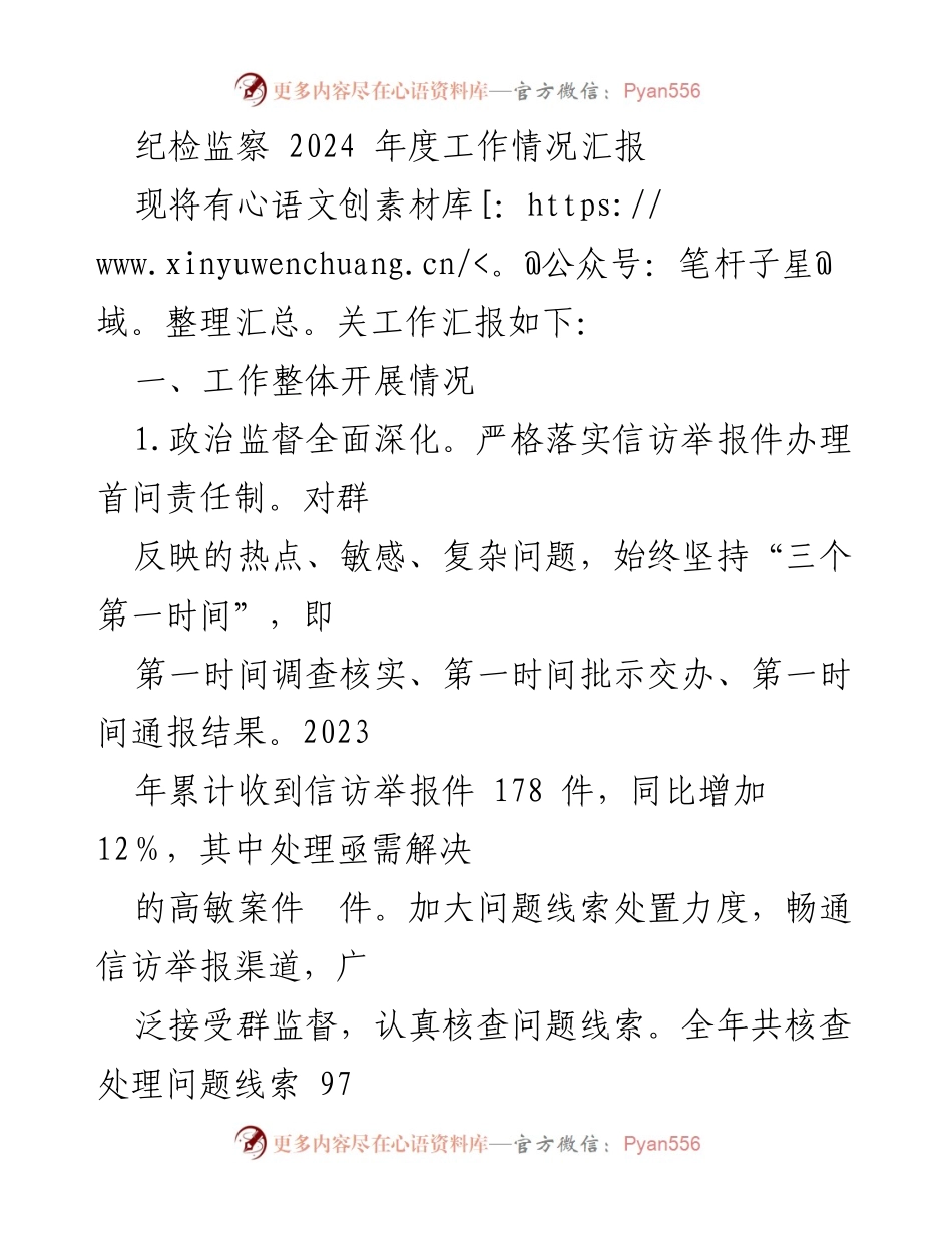 [工作总结] 纪检监察年度工作 - 2024年度纪检监察工作情况汇报.docx_第1页