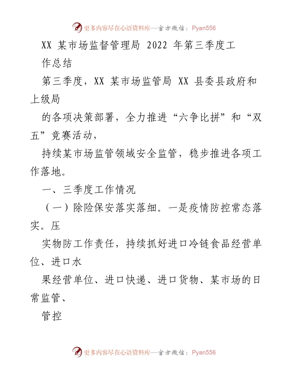 [工作总结] 第三季度 - XX某市场监督管理局2022年第三季度工作总结报告.docx_第1页