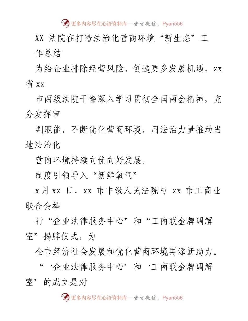 [工作总结] 法院优化营商环境 - XX法院法治化营商环境建设工作总结.docx_第1页