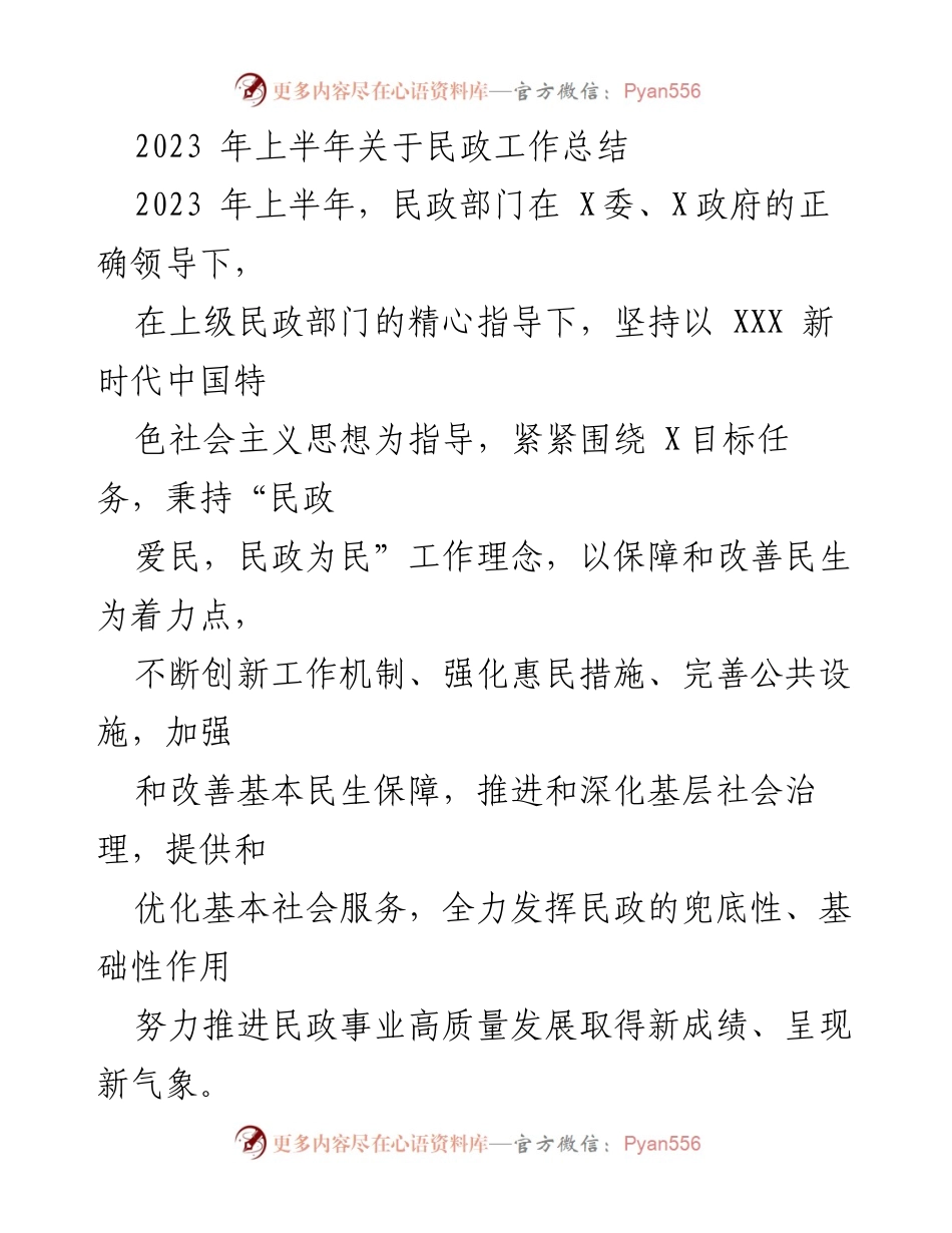 [工作总结] 民政工作 - 2023年上半年民政工作总结与下半年发展思路.docx_第1页