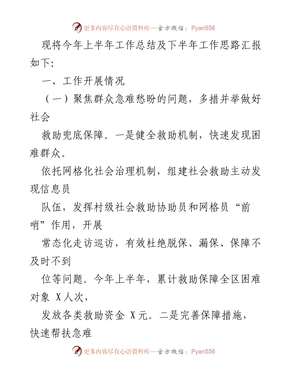 [工作总结] 民政工作 - 2023年上半年民政工作总结与下半年发展思路.docx_第2页