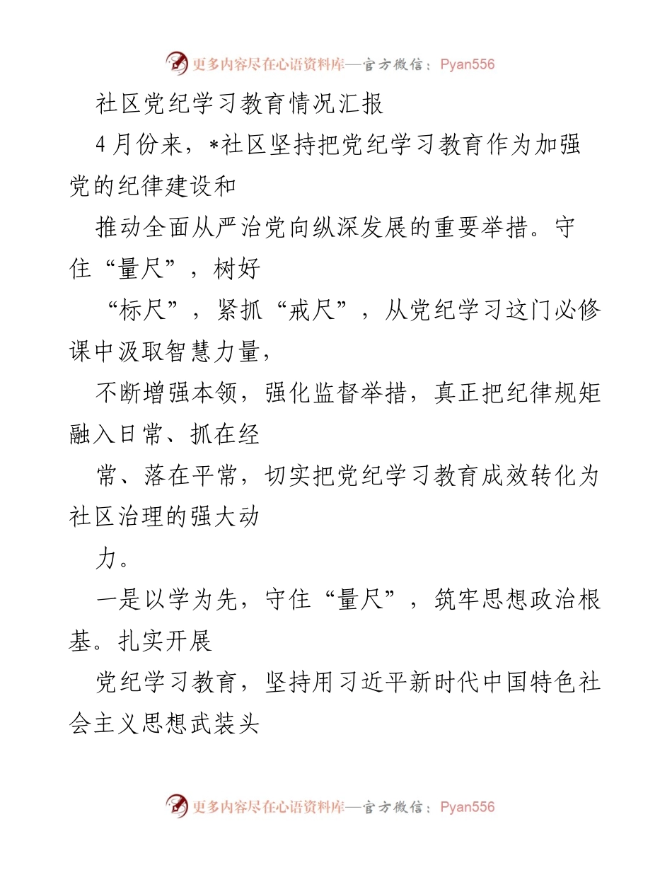 [工作总结] 社区党纪学习教育 - 加强党纪学习教育，推动社区治理新动能.docx_第1页