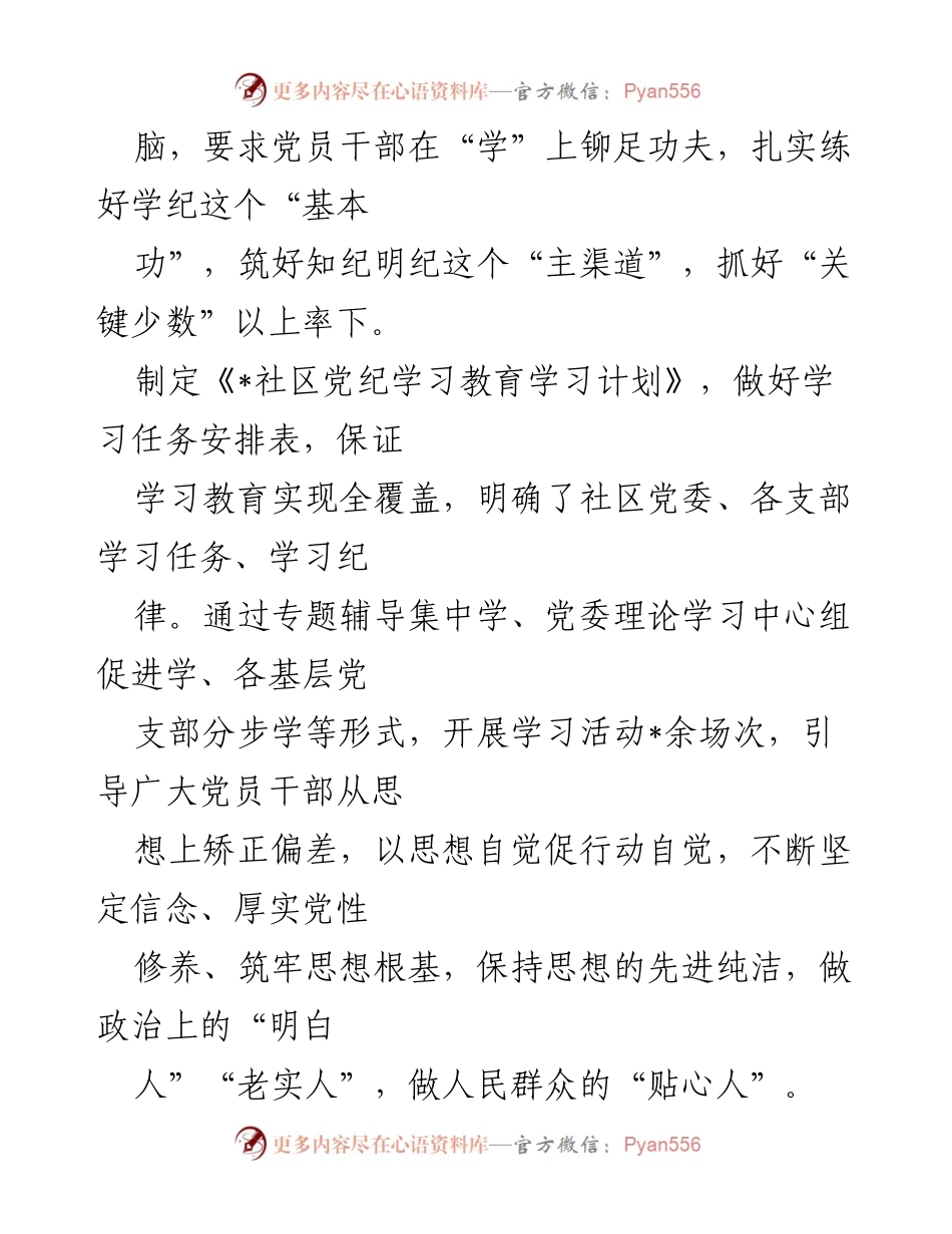 [工作总结] 社区党纪学习教育 - 加强党纪学习教育，推动社区治理新动能.docx_第2页