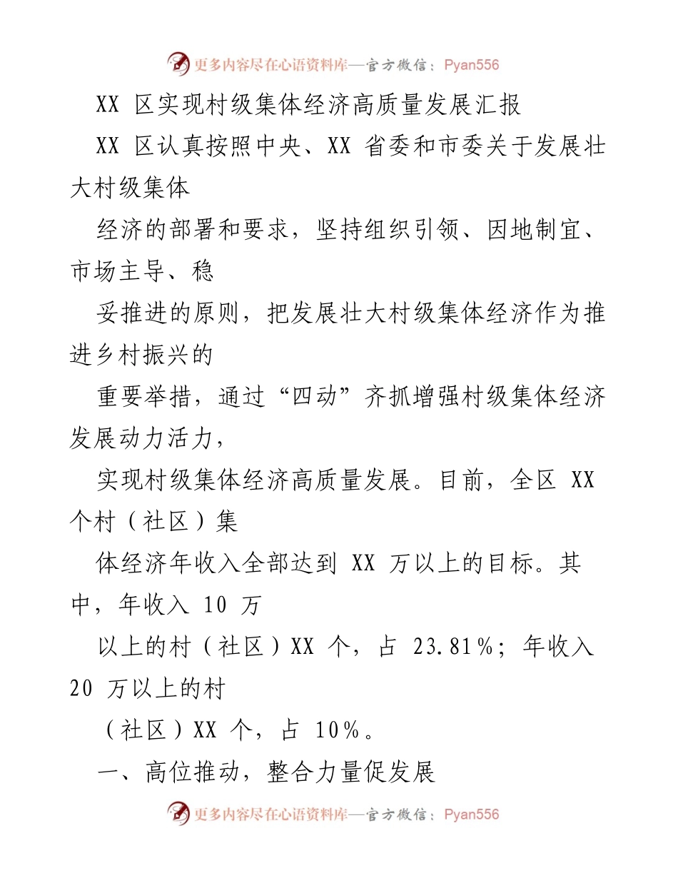 [工作总结] 村级集体经济发展 - XX 区村级集体经济高质量发展推进汇报.docx_第1页