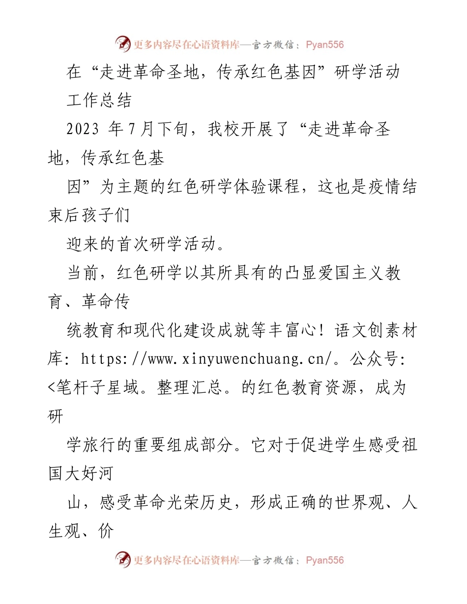 [工作总结] 红色研学活动 - “走进革命圣地，传承红色基因”研学活动工作总结.docx_第1页