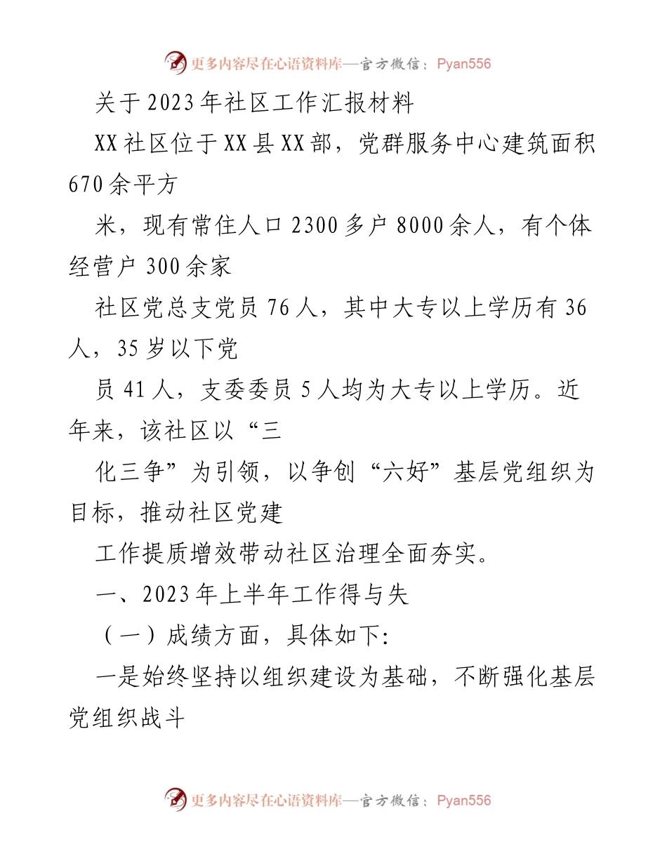 [工作总结] 社区工作 - 2023年XX社区党建与治理工作汇报.docx_第1页