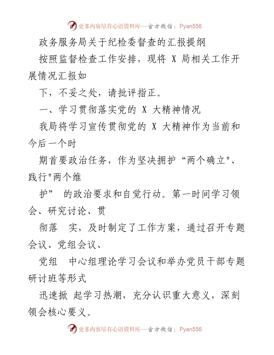 [工作总结] 纪检委督查 - 政务服务局关于学习贯彻党的X大精神的工作汇报.docx_第1页