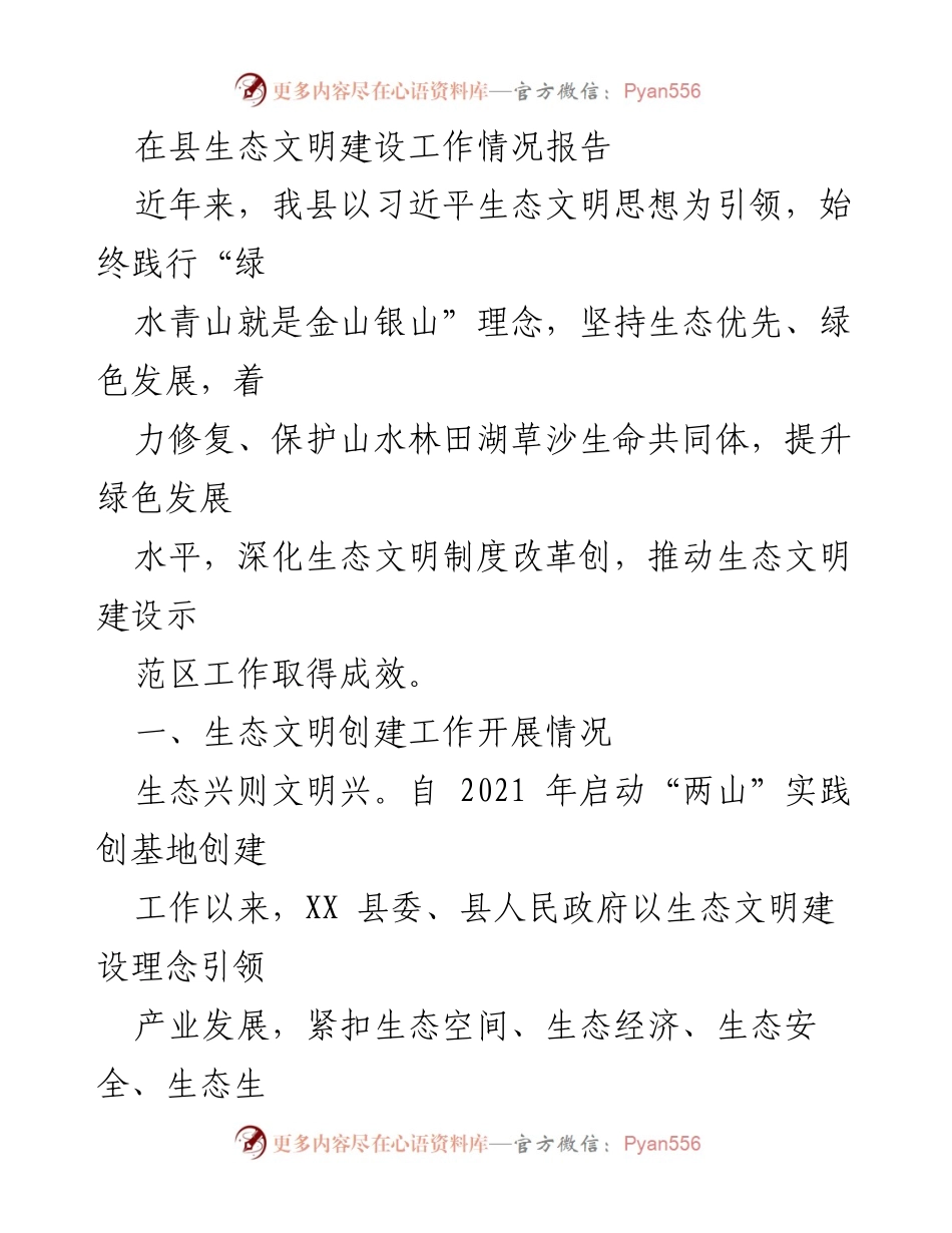 [工作总结] 生态文明建设 - 县生态文明建设工作情况报告.docx_第1页