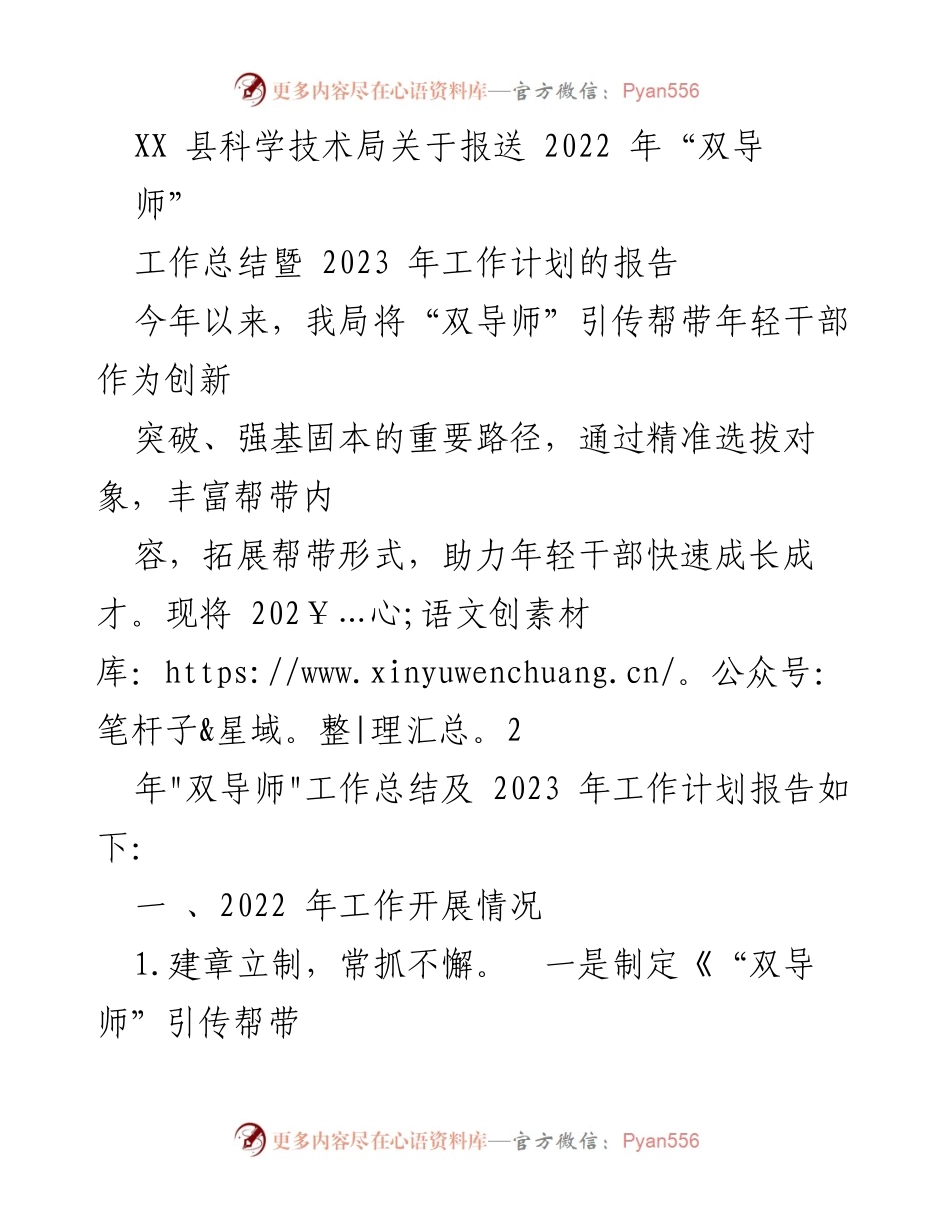 [工作总结] 科技局 - XX县“双导师”工作总结及2023年计划报告.docx_第1页