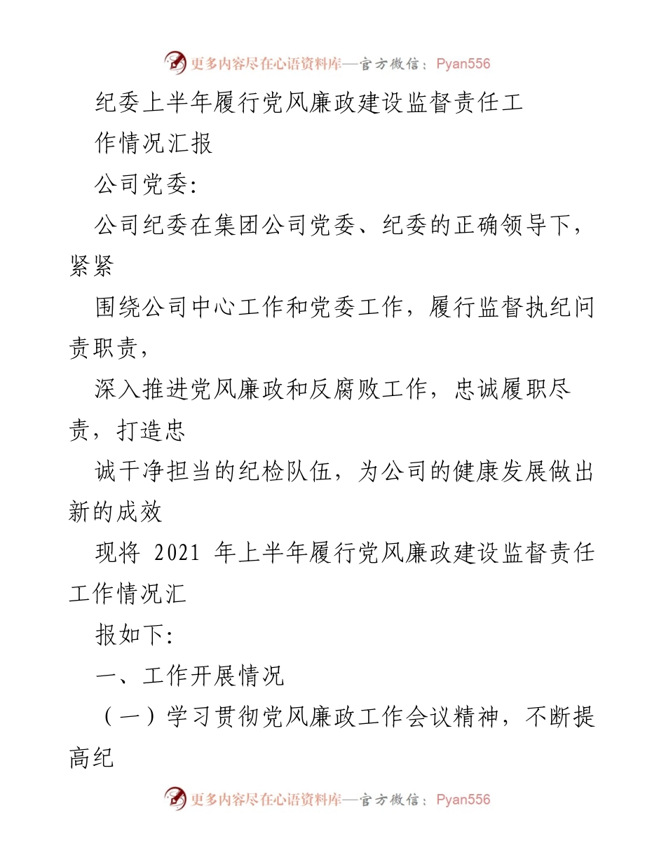 [工作总结] 纪委工作 - 2021年上半年党风廉政建设监督责任履行情况汇报_1.docx_第1页
