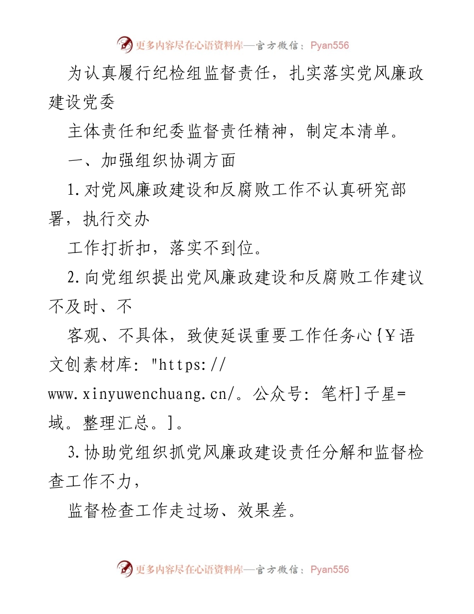 [工作总结] 纪检监督 - 加强党风廉政建设与反腐败工作责任落实的清单.docx_第1页