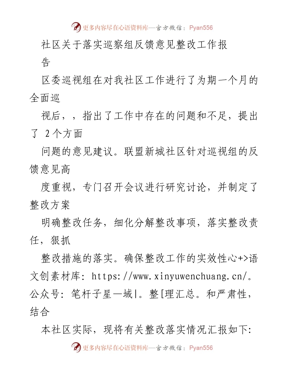 [工作总结] 社区整改 - 联盟新城社区巡察反馈意见整改工作总结报告.docx_第1页