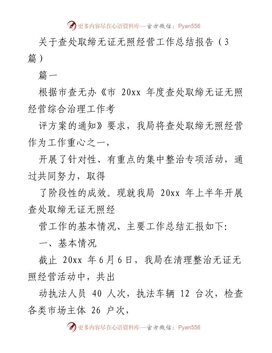 [工作总结] 查处取缔无证无照经营 - 20xx年度无证无照经营工作总结报告.docx_第1页